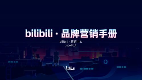 BiliBili 2020年品牌营销手册