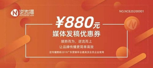 逆传播赞助广东营销年会发稿优惠券,助力企业品牌传播逆流而上